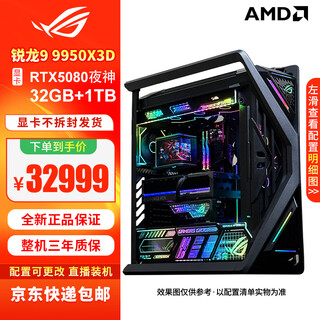 华硕（ASUS）ROG全家桶创世神主机9950X3D 9800X3D 5070Ti猛禽5080 5090D夜神显卡游戏千帧电竞DIY组装电脑整机 五：R9 9950X3D+RTX5080夜神