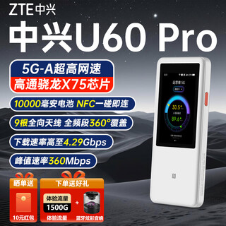 中兴U60 Pro 5G随身WiFi7 10000毫安移动插卡路由 N79高速频段 载波聚合 NFC直连YM25密集场合毫秒响应 U60pro【含1500G*12个月】