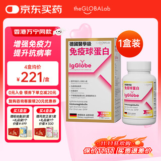 the GLOBALab德国高普免疫球蛋白胶囊提高免疫力增强抵抗力牛初乳丙种球蛋白肽 1.0标准版【推荐周期装买4送1】1盒装