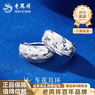 Lao fengxiang pt950 platinum flower earrings for women, platinum earrings, temperament and starry sky, birthday gift for my wife, platinum flower earrings, about 2.4g, brand gift box