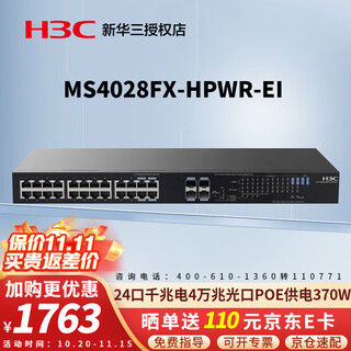华三（H3C）安防监控POE供电交换机 MS系列企业级全千兆工程专用核心商用办公组网以太网网络分流器网线分线器 MS4028FX-HPWR-EI 万兆上行370W 企业防雷