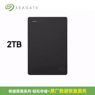希捷（SEAGATE）移动硬盘 简系列5t大容量外置高速移动盘外接高速1t/2t硬盘盒电脑存储 2TB 简系列 （三年质保）