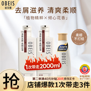 Obeis care set silky smooth anti-dandruff shampoo 750ml*2+baked oil conditioner 500ml*1