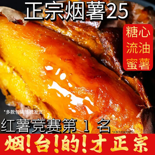 Tian liangji shandong yantai yanshu no. 25 honey potato candy heart flow oil red sweet potato farm roasted sweet potato fresh gift 9jin jin is equal to 0.5 kg. 80% of the people selected it. super cost-effective. one in a hundred丨5a quality丨3-8 taels per fruit