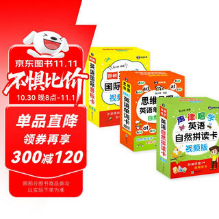 英语音标卡视频版+思维导图单词卡600词+自然拼读卡（套装3册、扫码赠音频）-昂秀外语