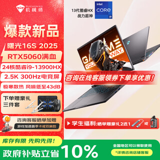 机械师曙光16S 2025款酷睿i9-13900HX游戏本RTX5060/70Ti满功耗独显300Hz满功耗独显笔记本电脑 24核i9-13900HX丨5060丨300Hz 32G丨1T PCIE高速