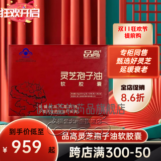 品高（HQ）【专柜正品】破壁灵芝孢子粉年货礼盒铁皮石斛熊胆粉桦树茸桑黄粉 破壁灵芝孢子油软胶囊礼盒2盒【60粒/瓶*4瓶】