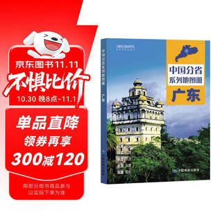 Second edition guangdong atlas (standard administrative divisions, topography and geography, regional planning, transportation and tourism, towns and villages, office travel, panoramic display) - china provincial series atlas, guangdong province