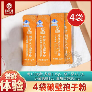 仙芝楼破壁灵芝孢子粉有助于增强免疫力成人中老年人保健品送长辈父母 【体验装】孢子粉4袋