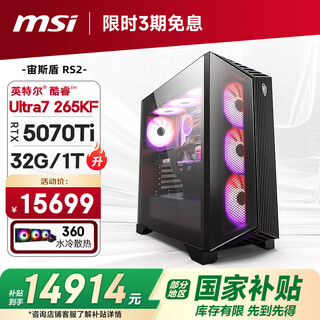 Msi family bucket aegis rs2 ultra7 265kf/rtx5070ti/32g d5/1t water-cooled e-sports gaming desktop computer host complete machine national subsidy
