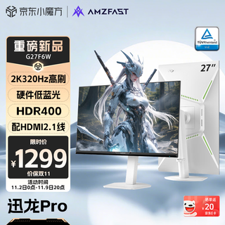 AMZFAST 27英寸 2K 疾速320Hz FastIPS显示器 硬件低蓝光 HDR400升降旋转 电竞游戏屏白色 迅龙Pro G27F6W