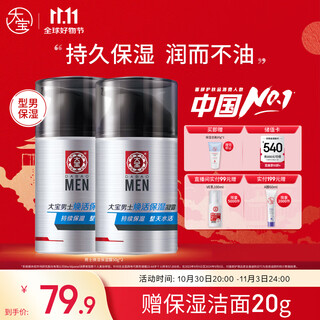 大宝男士焕活保湿露50g*2 sod蜜男士面霜补水不粘腻面部护肤品