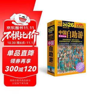 2026中国自助游超2400个经典景点全面修订+ 2600余条旅行实用贴士，覆盖吃旅程中的每个细节