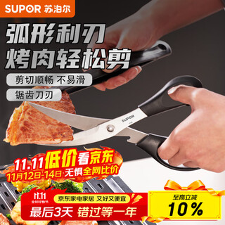 苏泊尔（SUPOR）厨房剪刀烤肉剪多用途坚果夹厨房多功能鸡骨剪家用开瓶器开罐头 弧形刃烤肉剪