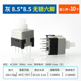 Dzyj self-locking non-locking switch 5.8*5.8 7*7 8*8 8.5*8.5mm button non-self-locking button three-pin 6-pin gray 8.5*8.5 non-locking six-pin (10 pieces)