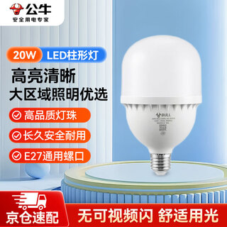 Bull (bull) led bulb high brightness bulb cylindrical lamp factory workshop supermarket canteen 20w bulb white light 6500k e27 screw mouth mq-c020c-bs