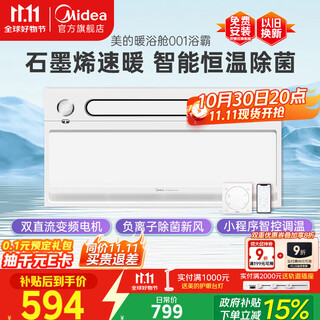 Midea graphene quick-warming bath heater lamp warm air lighting exhaust integrated swing wind speed warm integrated ceiling warm bath cabin 001