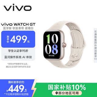 vivoWATCH GT 蓝牙版 晨霜白软胶智能手表 蓝河操作系统AI 体验超长续航 健康监测