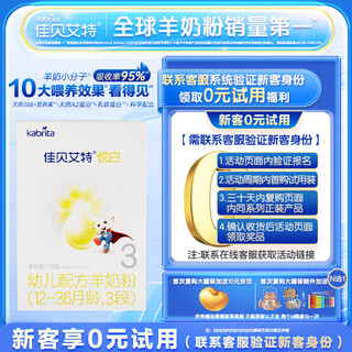 Kabriate paid trial yuebai new national standard infant goat milk powder 3 stages (1-3 years old) 150g imported from the netherlands