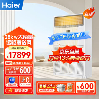 Haier central air conditioning 10 hp cabinet machine secondary energy efficiency 380v factory restaurant hall 10p vertical rfldc280uxbya bare machine free of labor occ