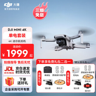 大疆（DJI）Mini 4k 无人机入门级航拍无人机高清专业迷你长续航便携遥控飞机航拍机小型高清旅拍10公里新手 大疆Mini 4K单电套装 官方标配 免费礼包1