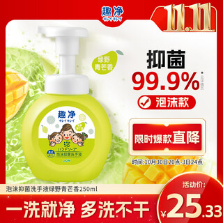 狮王（Lion）趣净泡沫抑菌洗手液绿野青芒香250ml天然植萃保湿家庭滋润儿童