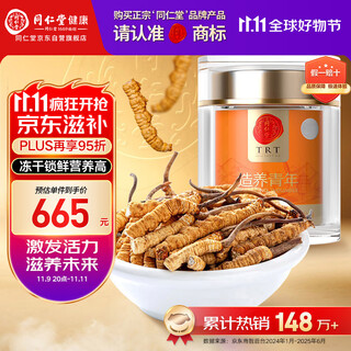 Tongrentang brand cordyceps 5g broken grass nourishing nutrition high-end gifts gift supplements for personal use gifts beijing tongrentang