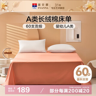 Fuanna 60s long-staple cotton single sheet infant category a pure cotton bed cover sheet double 1.5m bed 230*240cm