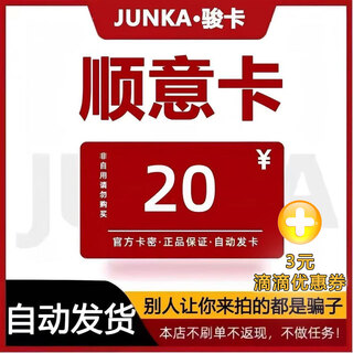 Beware of scams junwang shunyi card electronic card 10/20/30/50/100/200 shunyi card card code shunyi card code + 3 yuan equity voucher shunyi 20 yuan + 3 yuan equity voucher