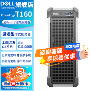 戴尔（DELL）PowerEdge T150/T160/T360 小型塔式服务器 台式电脑主机 ERP存储服务器 T160 E-2434 3.4G 4核8线程 32G内存丨2*4TB企业级丨三年质保