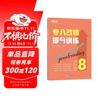 新东方 专八改错提分训练 专八习题速刷分类提分速记