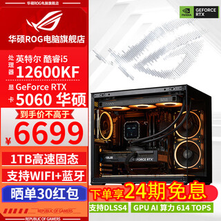 Asus 24-issue interest-free 12600kf/rtx5060ti/rtx5070 host graphics card live e-sports game design rendering diy desktop assembly computer complete machine with one 12600kf+rtx5060