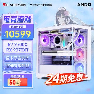 Yeston baitiao 24-issue interest-free amd9700x 7800x3d 9800x3d assembled computer 9070gre complete machine diy game desktop host 9070xt configuration three r7 9700x+9070xt graphics card