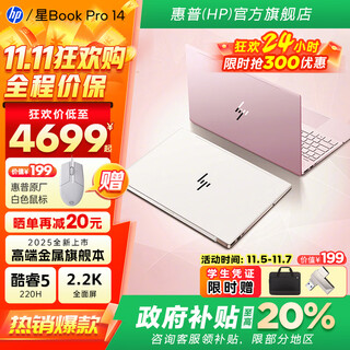 惠普（HP）笔记本电脑 星Book Pro14 2025进阶版【政府补贴20%】 高端金属轻薄本学生女商用办公游戏手提电脑 静谧银：【背光键盘版-进阶版丨金属旗舰本】 【新】标压酷睿5-220H/32