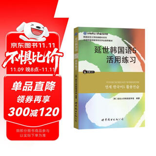 韩国延世大学经典教材系列：延世韩国语5活用练习