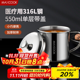 Maxcook 316l stainless steel cup with lid household water cup mouth cup tea cup student large capacity 550ml mcb9705