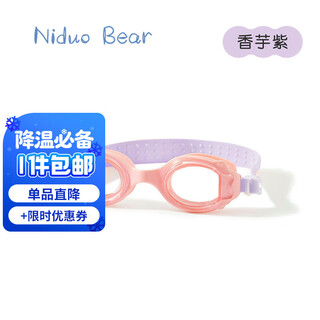 尼多熊（Niduoxiong）儿童泳镜防水防雾男童女童护目镜宝宝专用游泳眼镜高清 香芋紫 无规格