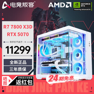 E-sports rebel 24-issue interest-free amd ryzen r7 9700x/7800x3d/9800x3d/5070ti/5080/5090d host diy assembly computer desktop complete machine configuration six 7800x 3d+rtx5070
