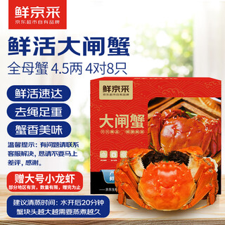 Live crabs, fresh hairy crabs from xianjing, 4.5 taels of whole female crabs, 4 pairs of 8 pieces, rope-free and full weight, crab gift box sent directly from the source