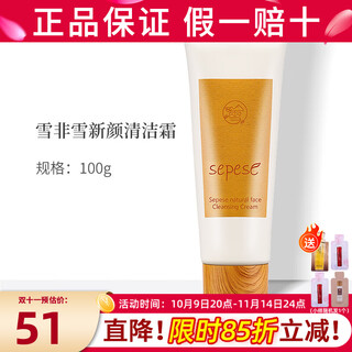 新生活化妆品雪非雪新颜清洁霜悦颜盈透清洁霜专柜正品护肤品官旗舰网