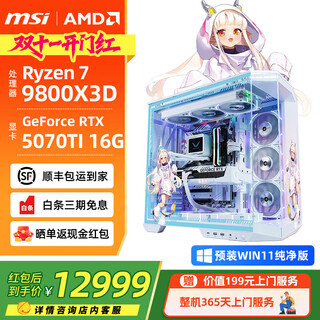 微星（MSI）全家桶锐龙AMDR7 9800X3D主机组装电脑RTX5070Ti/5080显卡电竞游戏设计台式电脑主机整机DIY组装机 锐龙7 9800X3D+RTX5070Ti丨配四