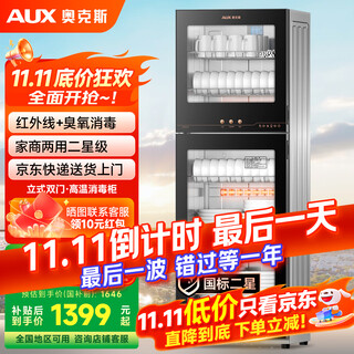 Aux disinfection cabinet household vertical disinfection cupboard two-star drain-free disinfection cabinet tableware large capacity tea cup high temperature disinfection cupboard national subsidy ztp338-v1