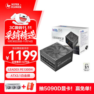 SUPER FLOWER振华1300W 白金全模 ATX3.1电脑电源 LEADEX PE1300W 十年保固 支持 5090/9070显卡
