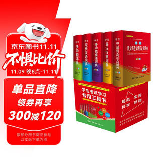 小学生多功能字典 现代汉语词典 同义词近义词反义词词典 多功能成语词典 英汉汉英词典 小学生多功能工具书套装(5册)