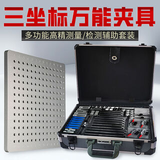 Three-coordinate fixture, flexible fixture, universal fixture, measurement fixture, tooling fixture, three-dimensional positioning plate, fixture 108 accessories, suitcase + frosted trough bottom plate