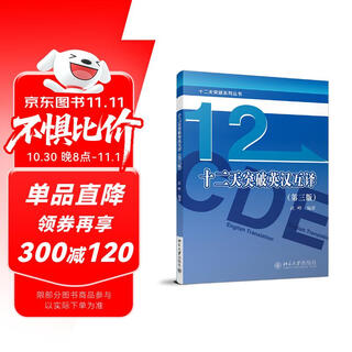 十二天突破英汉互译（第三版）十二天突破系列丛书