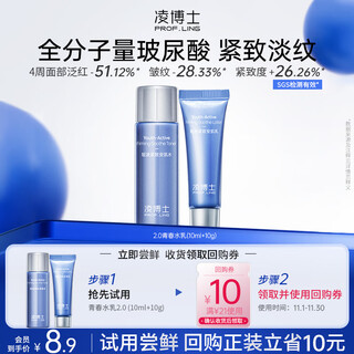 凌博士【会员试用】青春水乳3.0（精华水10ml+精华乳10g）每个ID限购1件