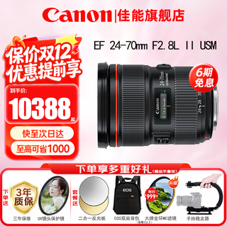 Canon (canon) slr lens large three-element lens zoom lens bird hunting professional full-frame slr camera lens ef 24-70mm 2.8l ii usm second generation zoom official standard package free uv filter + warranty extension gift pack