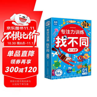 Concentration training to find differences for 3-4 years old, introductory chapter, left and right brain whole brain intelligence development, fun manual brain game cards to find differences, children's enlightenment educational early education toys, 64 pages of cards that can be erased and written repeatedly for training