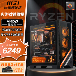 Msi amd family bucket ryzen 7 9700x assembled computer msi 5060ti/5070ti e-sports game desktop host live broadcast design editing ai painting diy complete machine 9700x+rx7650gre丨configuration 2